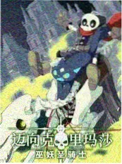 久久久久久电影《尘世烟火》综艺海报